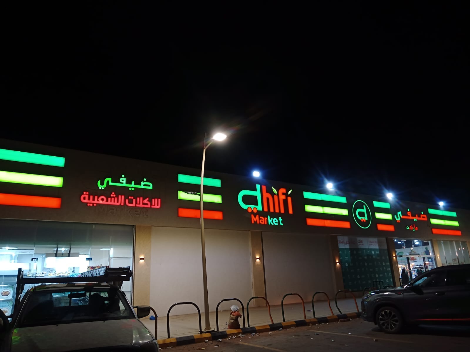 واجهة ضيفي ماركت Dhifi Market