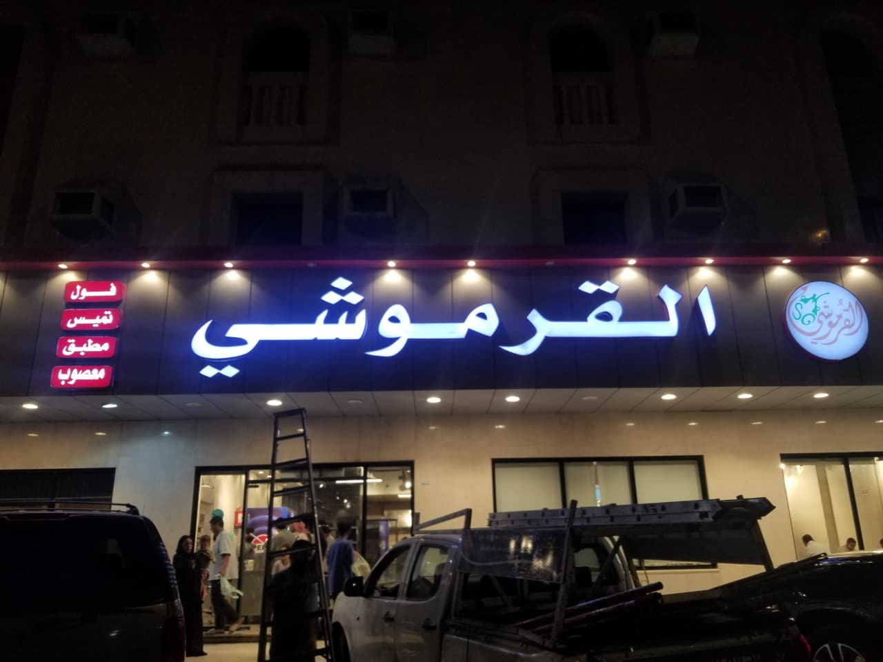 حروف بارزة مضيئة - مطعم القرموشي