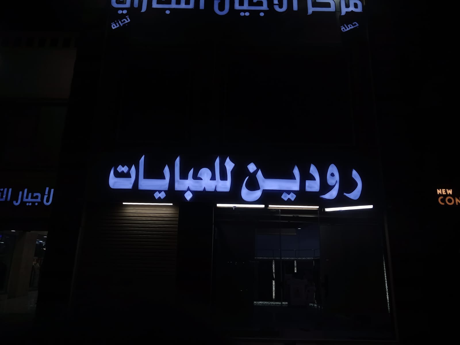 حروف بارزة مضيئة - رودين للعبايات