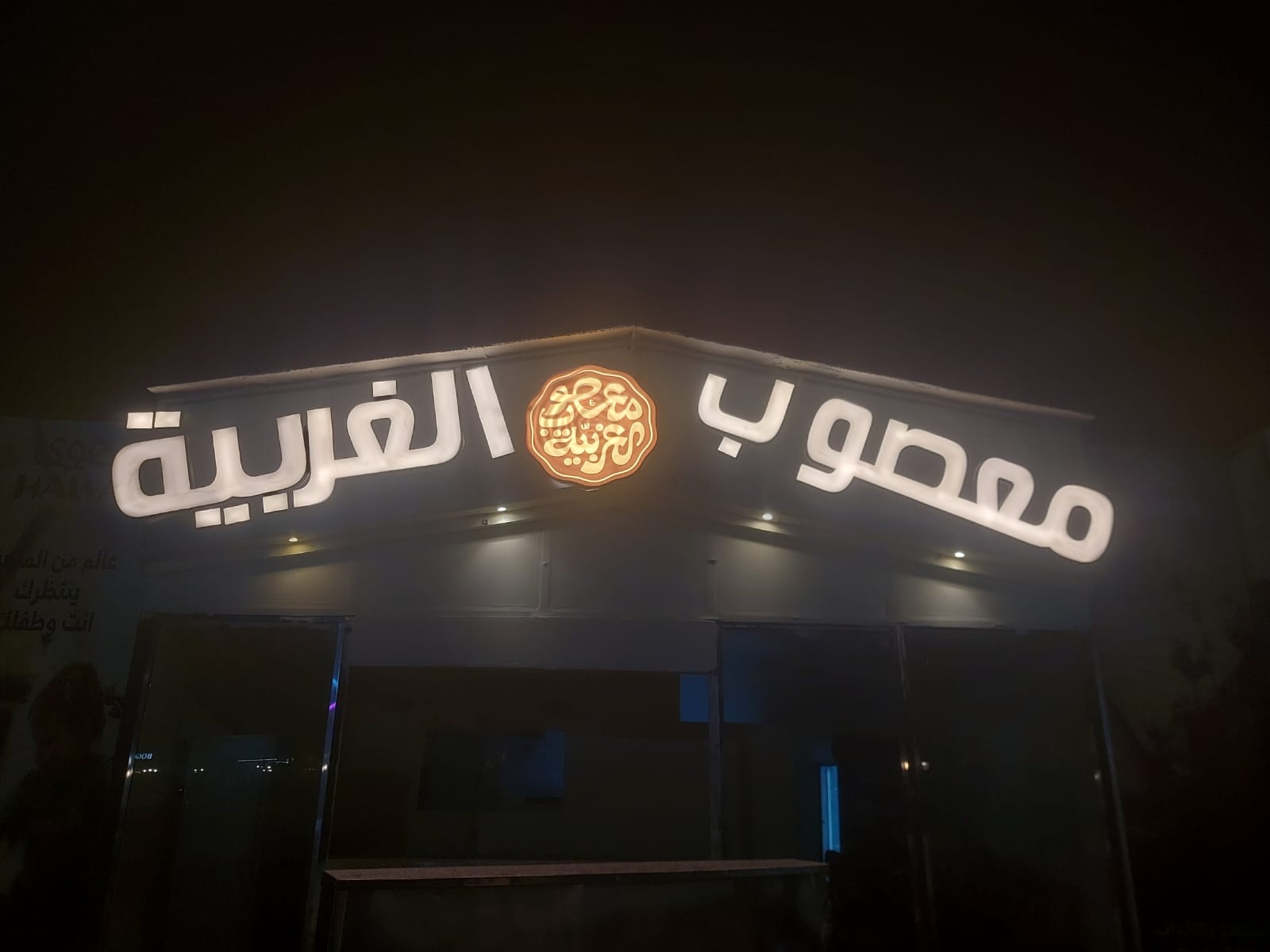 حروف بارزة مضيئة - معصوب الغربية