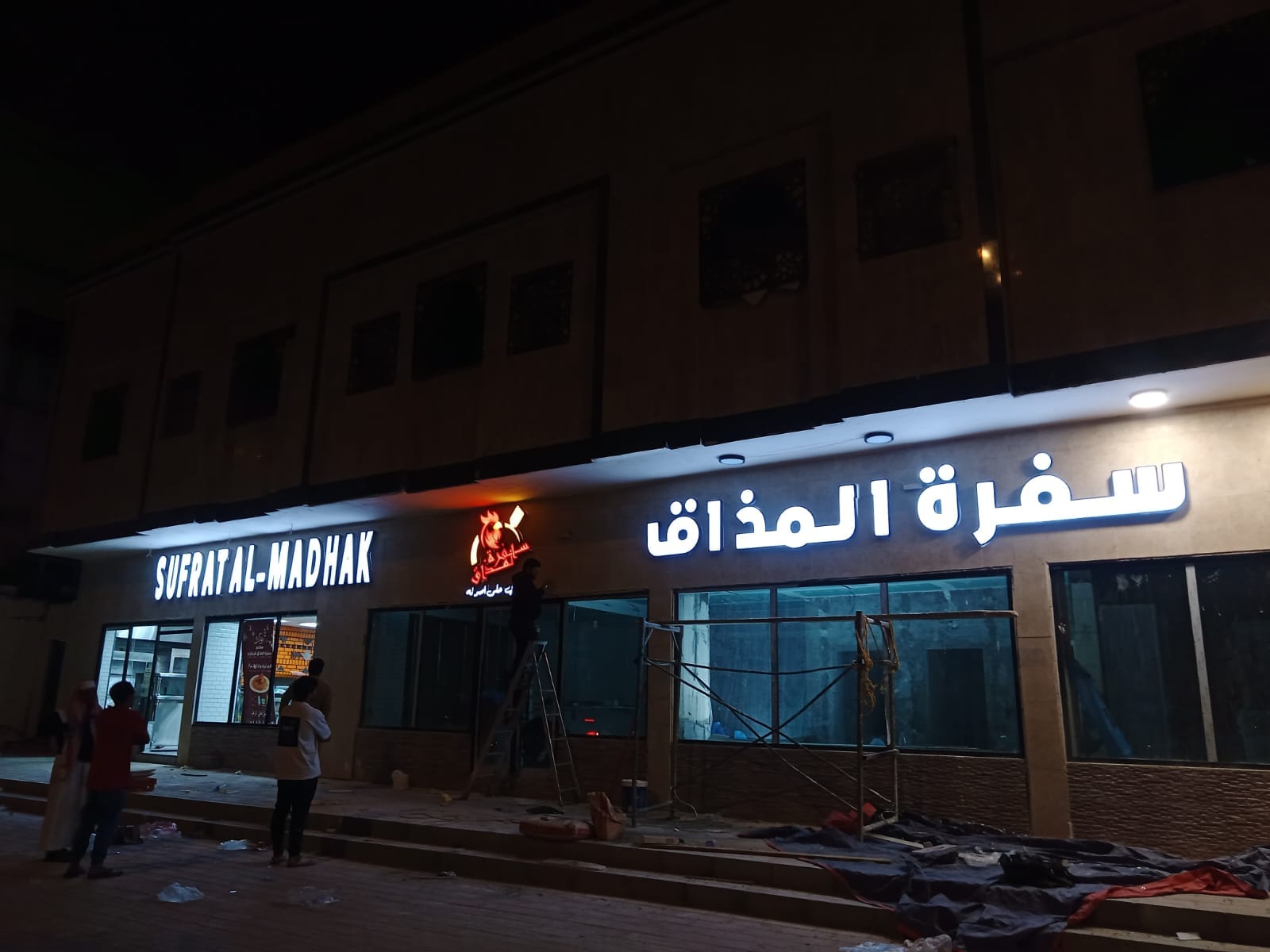 حروف بارزة مضيئة - سفرة المذاق