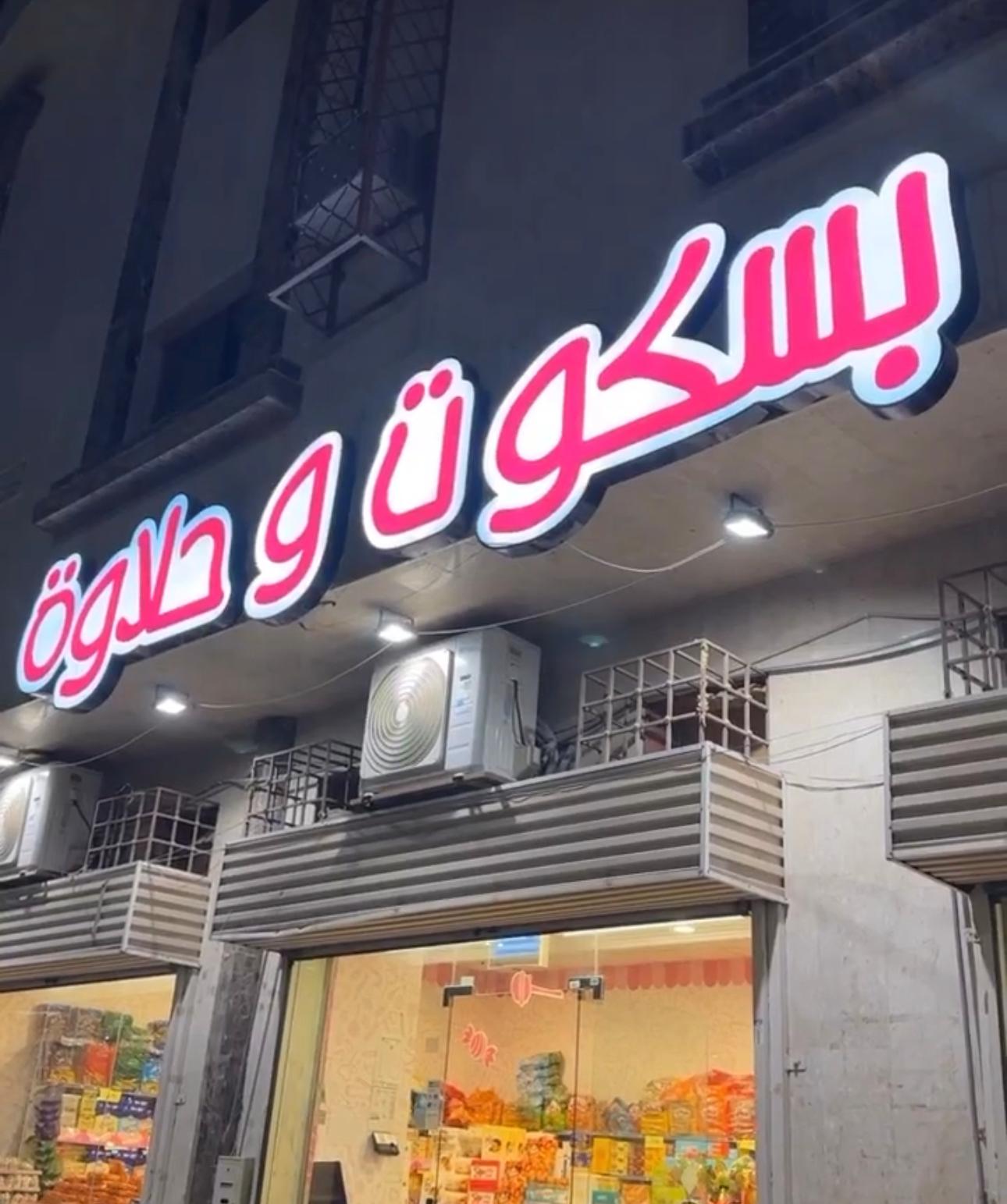 حروف بارزة مضيئة ملونة - بسكوت وحلاوة