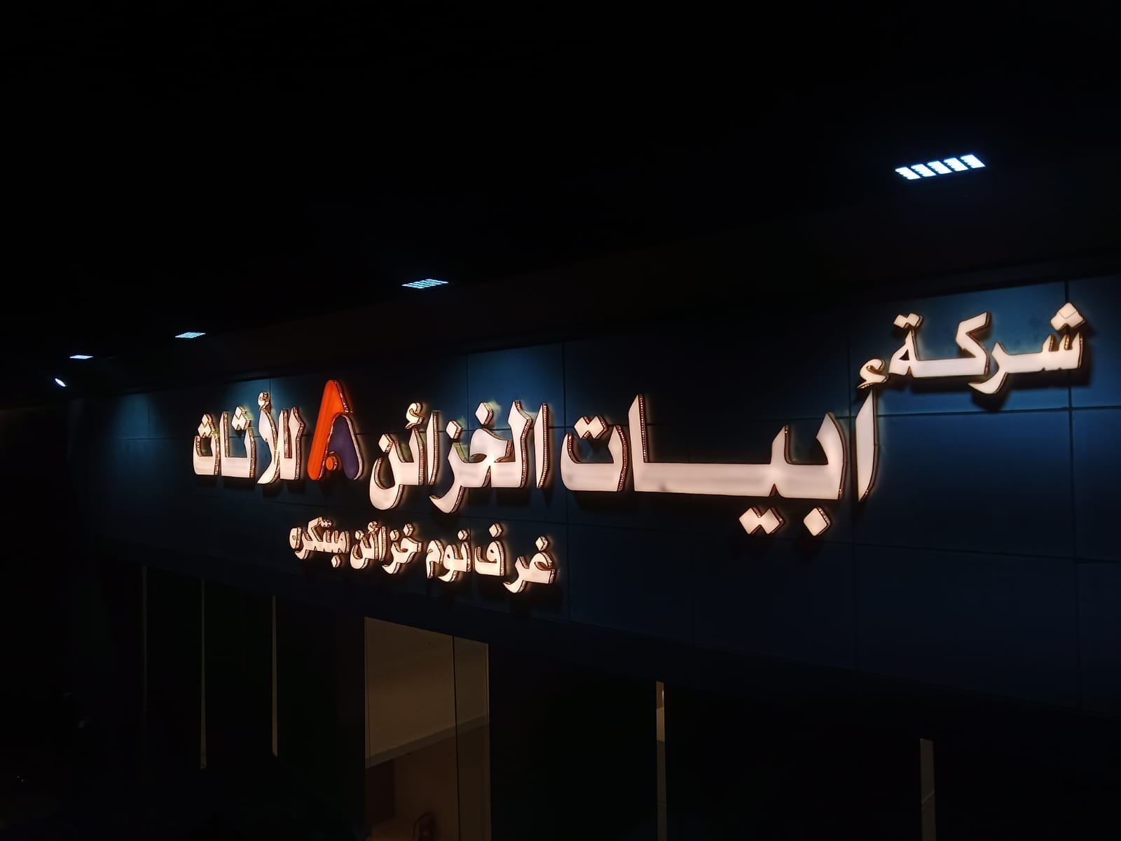 واجهة مضيئة - شركة أبيات الخزائن للأثاث