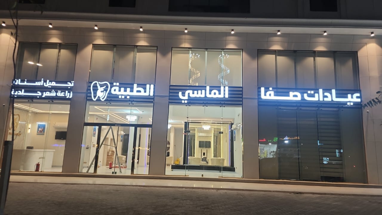 حروف بارزة مضيئة - عيادات صفا الماسي الطبية