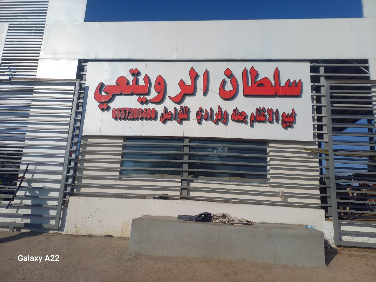 لوحة مؤسسة سلطان الرويتعي لبيع الأغنام