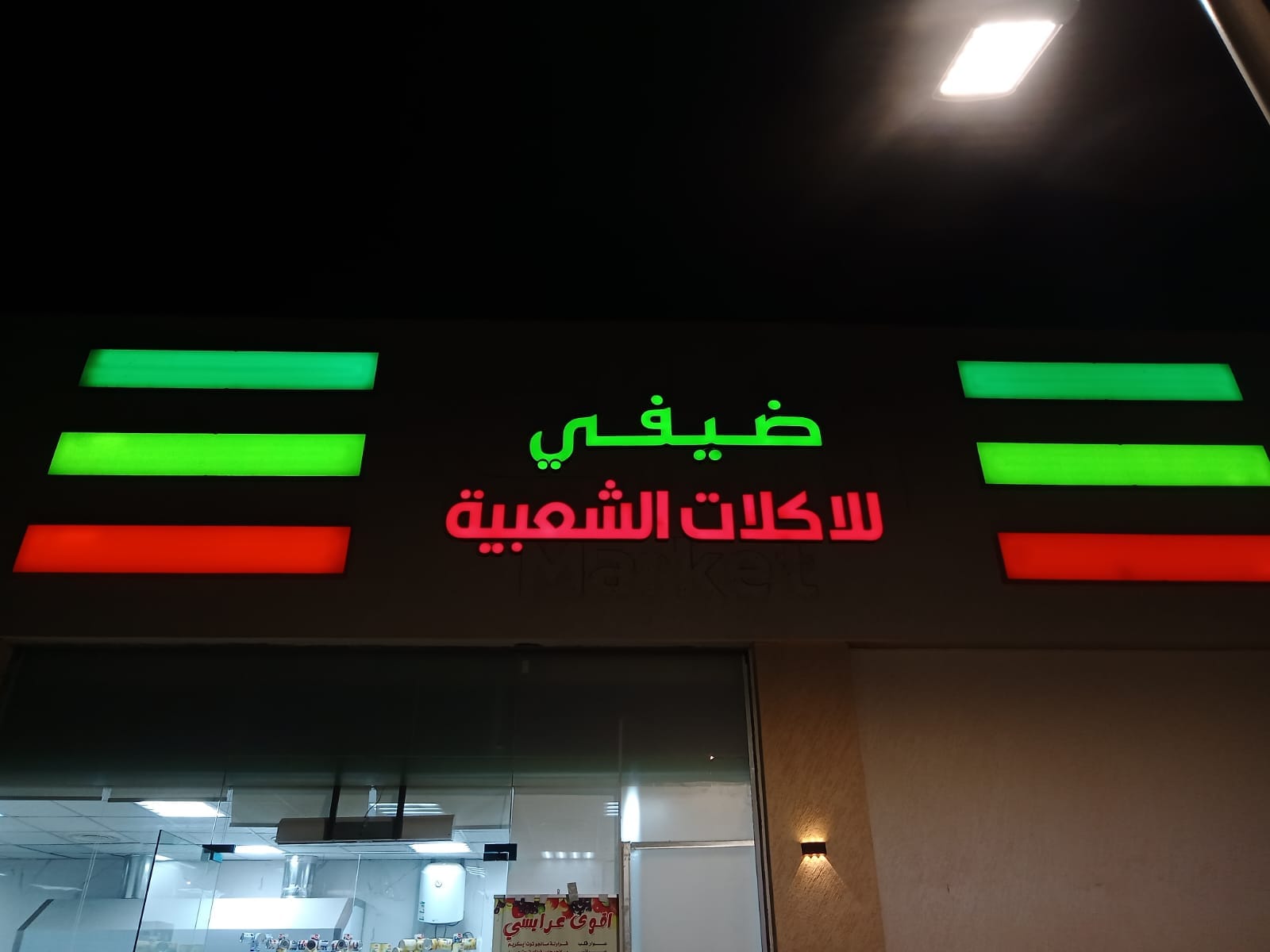 حروف بارزة مضيئة - ضيفي للأكلات الشعبية
