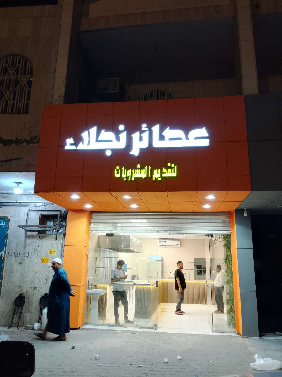 حروف بارزة مضيئة - عصائر نجلاء
