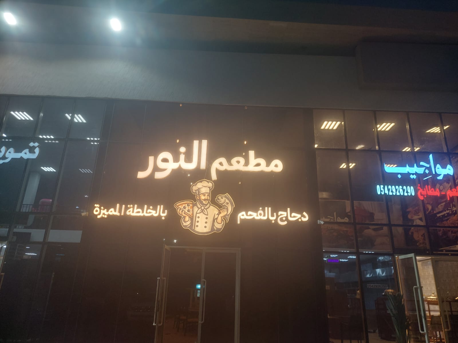 حروف بارزة مضيئة - مطعم النور
