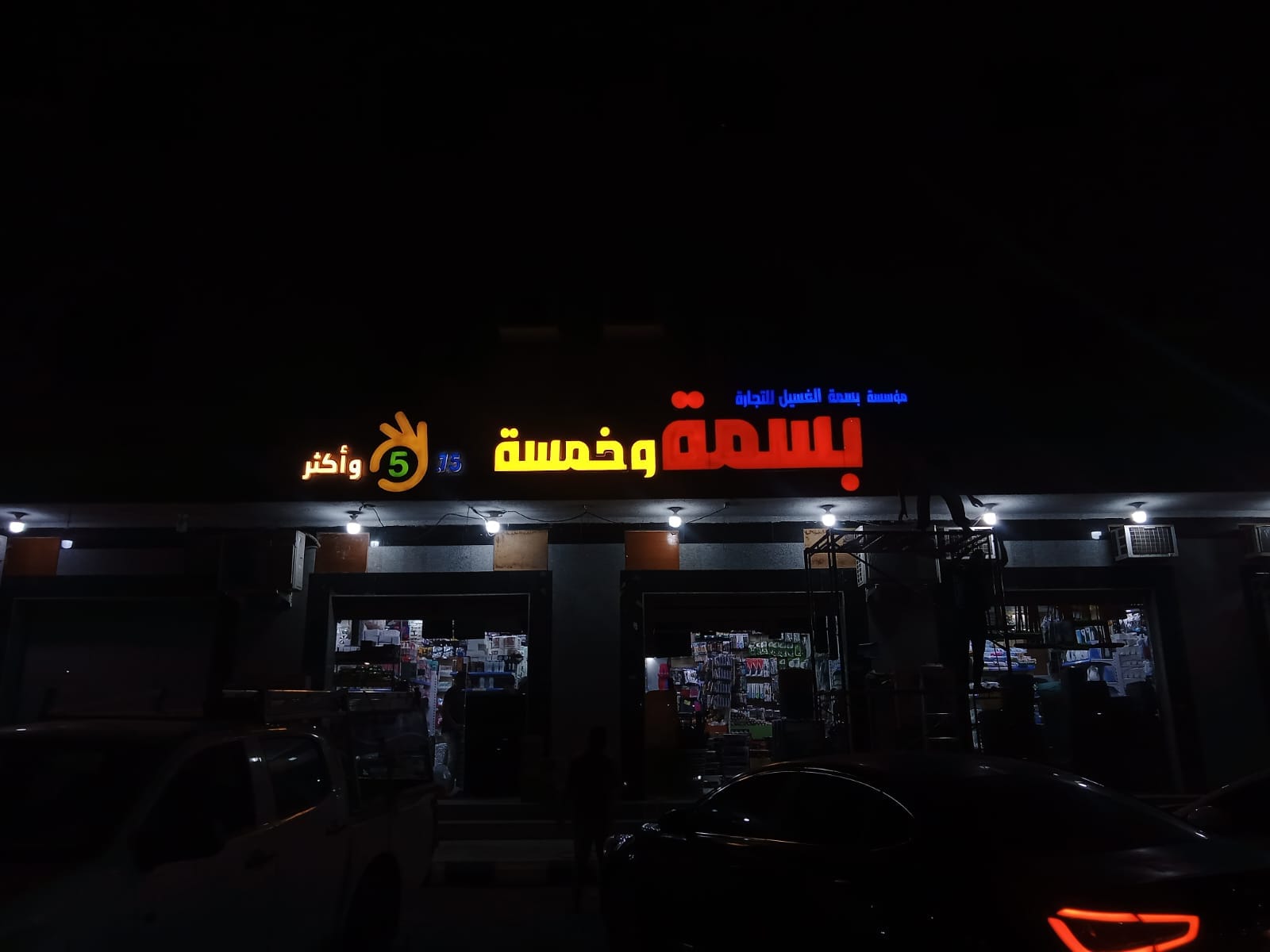 حروف بارزة ملونة - بسمة وخمسة