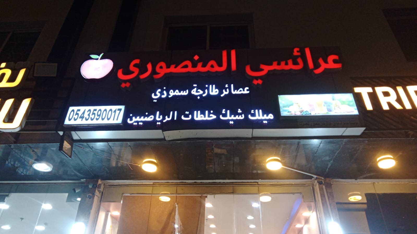 حروف بارزة مضيئة - عرائسي المنصوري للعصائر