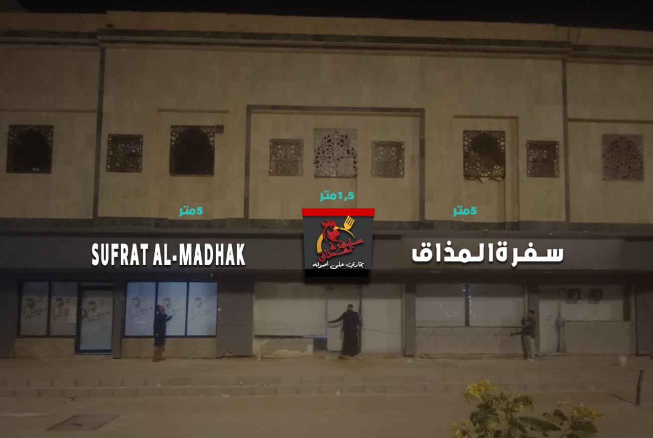 تصميم واجهة مطعم سفرة المذاق
